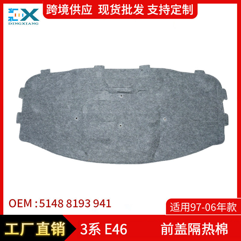 适用于宝马3系E46前盖隔热棉 机盖隔热垫 头盖隔热棉 51488193941