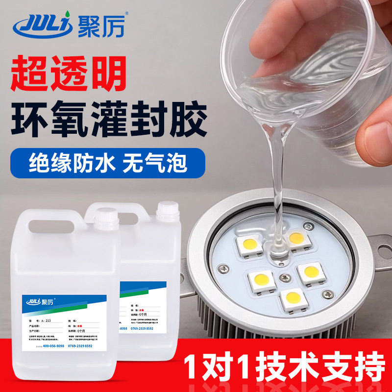 JL-213高透led封装胶水 防水灯饰发光模组灌封胶 工业级环氧灌封