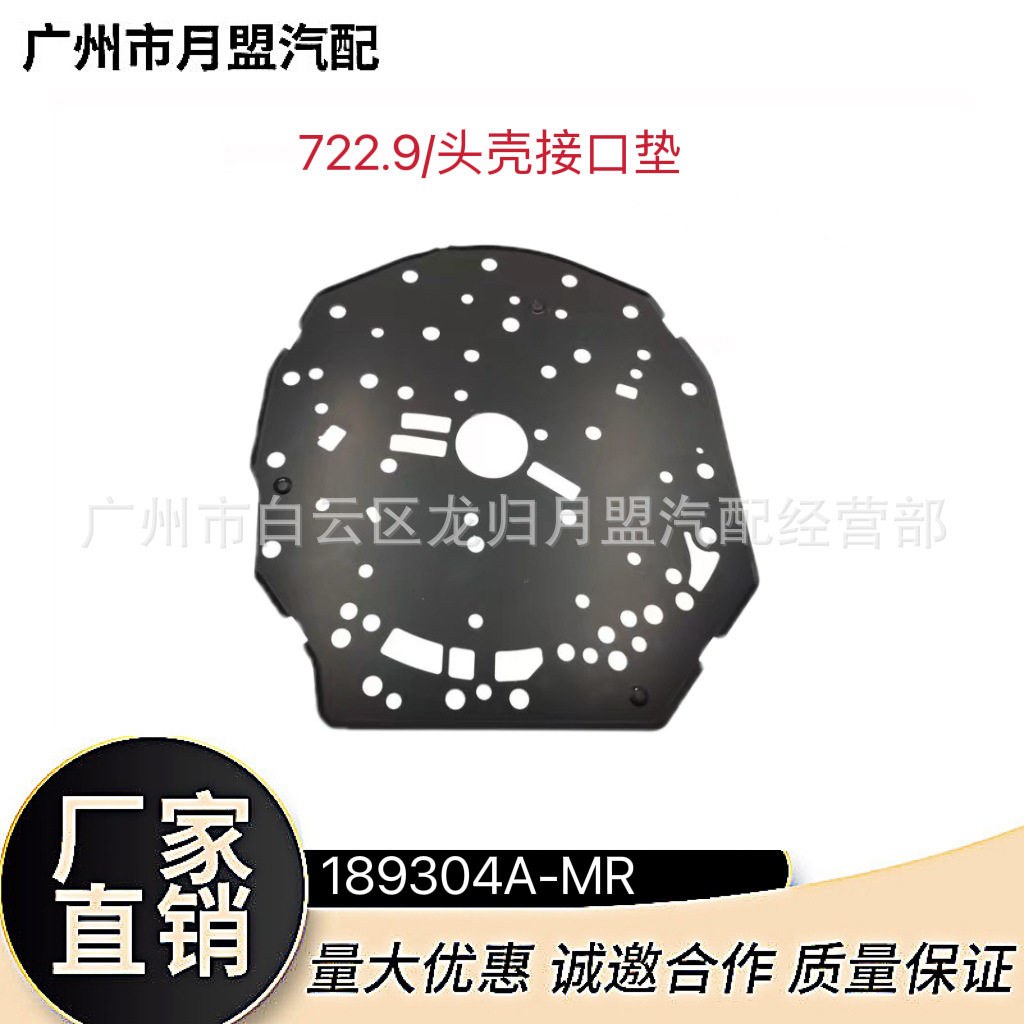 适用于722.9头壳接口垫波箱密封配件 自动变速箱722.9前壳铁垫片