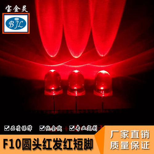 厂家批发10mm圆头红发红长脚短脚红光 蓝光 绿光 黄光 f10led灯珠