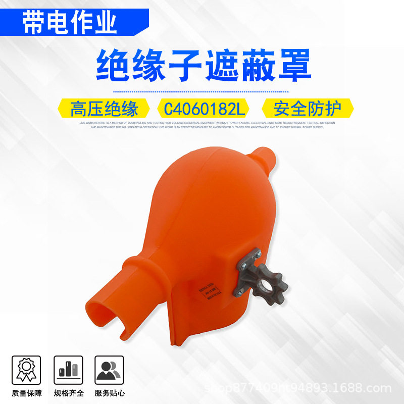 带全握适配器遮蔽罩不停电作业保护瓷瓶罩C4060182L绝缘子遮蔽罩