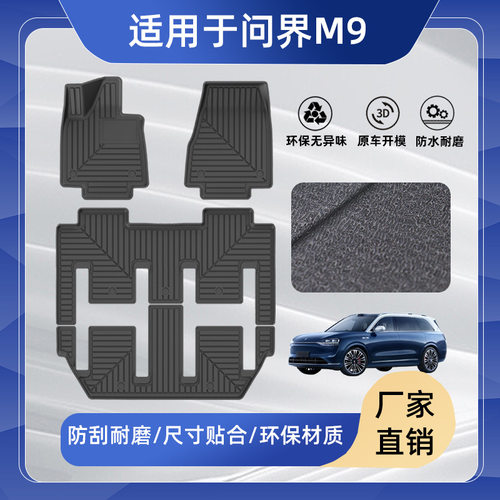 问界M9AITO六座专用后备箱垫