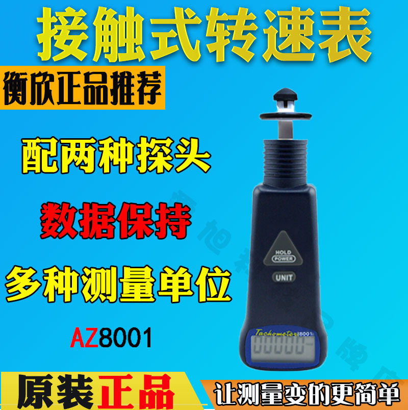 衡欣AZ8001接触式转速表 数显转速计手持转速仪 电机转速测速仪