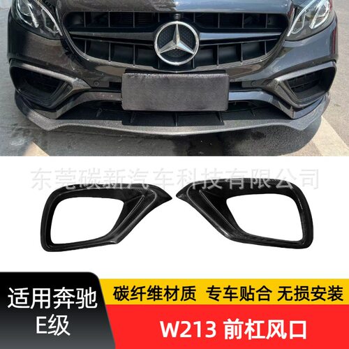 奔驰E级W213碳纤维前杠风口