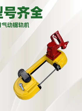 矿用200型气动带锯 FDJ气动锯轨机矿用带式锯风动线锯钢轨切割机