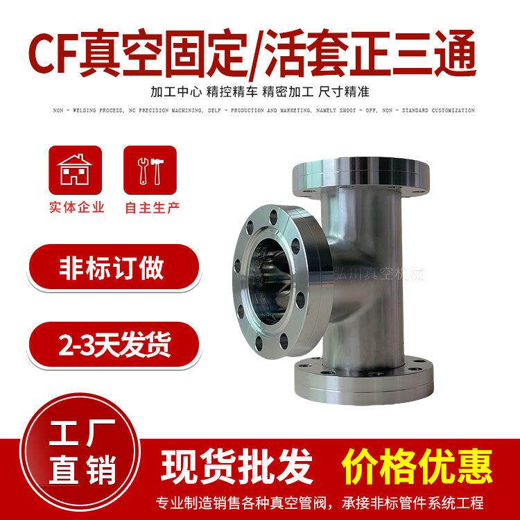 真空CF固定/活套正三通法兰接头304不锈钢CF高真空三通接头