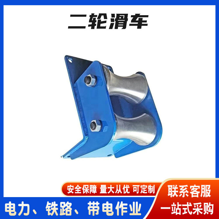 电力施工工铝制组合滑子电力器材二轮滑车电力平板滑轮