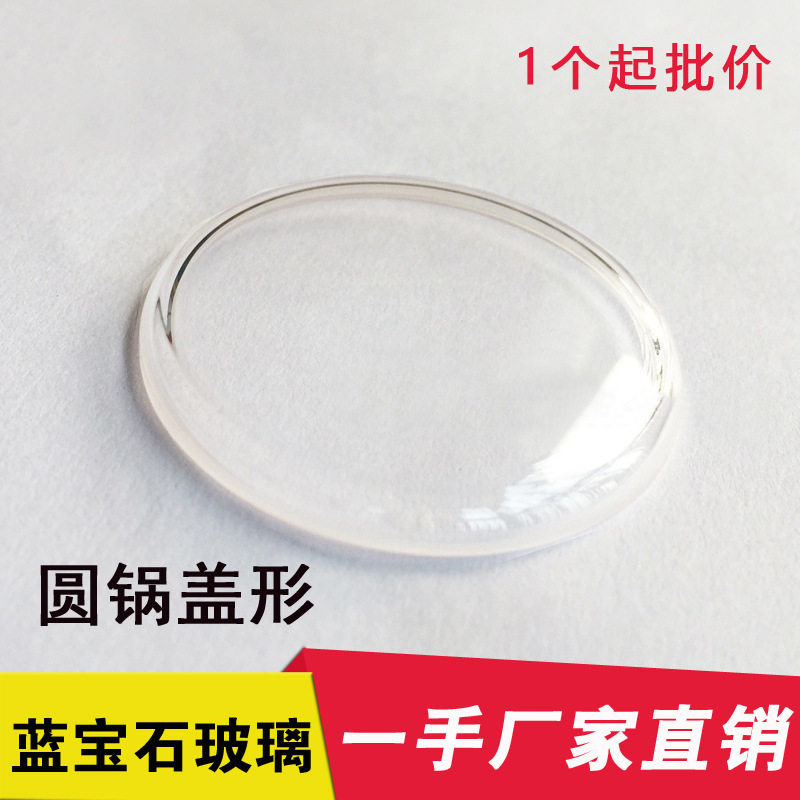 蓝宝石玻璃盖形23-40mm 锅盖型泡泡镜 锅形表镜面表蒙表配件现货