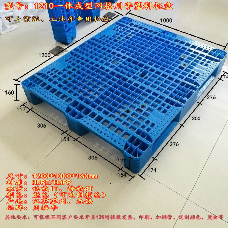 1210网格川字一体成型塑料托盘塑料栈板叉车栈板防漏卡板周转托盘