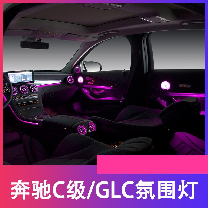 奔驰C/GLC氛围灯改装涡轮出风口