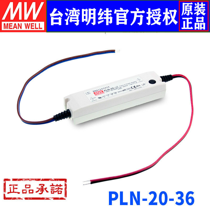 台湾明纬PLN-20-36塑壳防水可调PFC单组LED开关电源20W/36V/0.55A