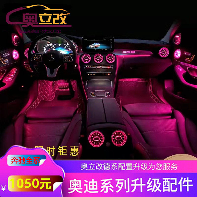 奔驰C/E/GLC出风口氛围灯