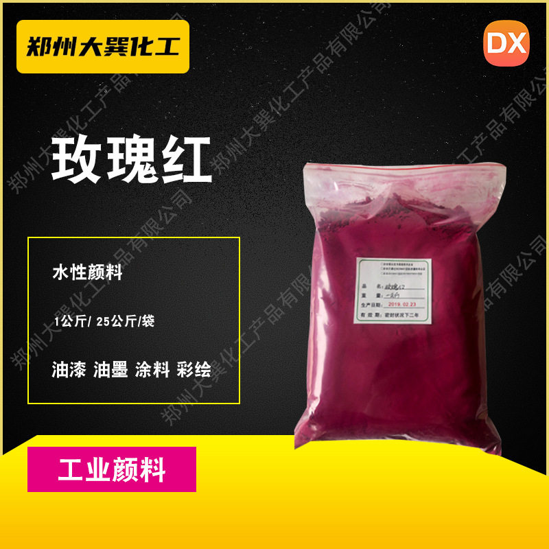 供应玫瑰红 水性颜料 玫瑰红颜料 玫红染料 墙体广告色粉