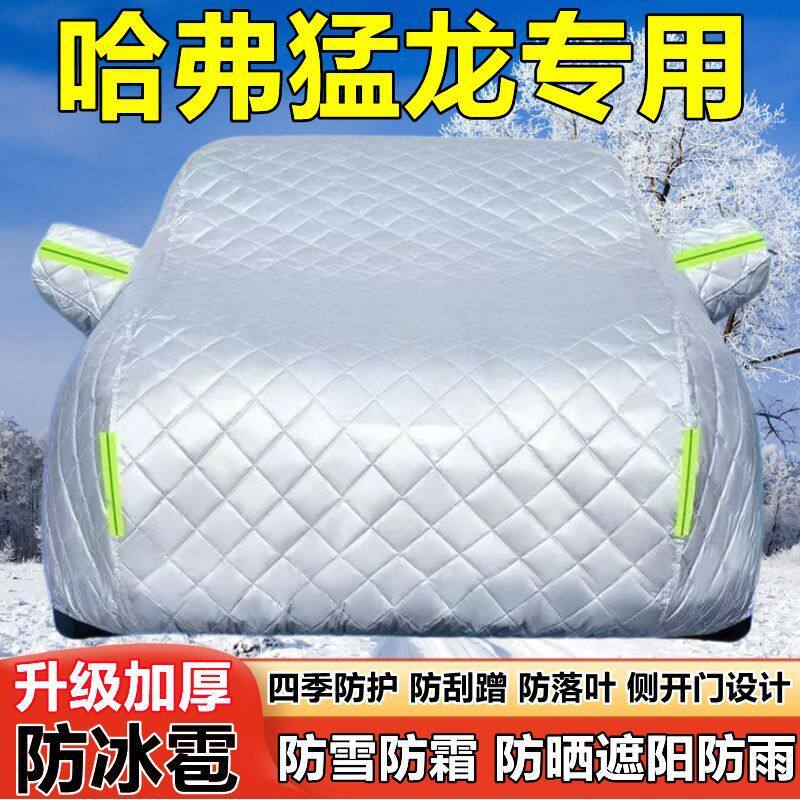 哈弗猛龙新能源SUV车衣车罩防晒防雨厚遮阳隔热防雪霜防冰雹车套