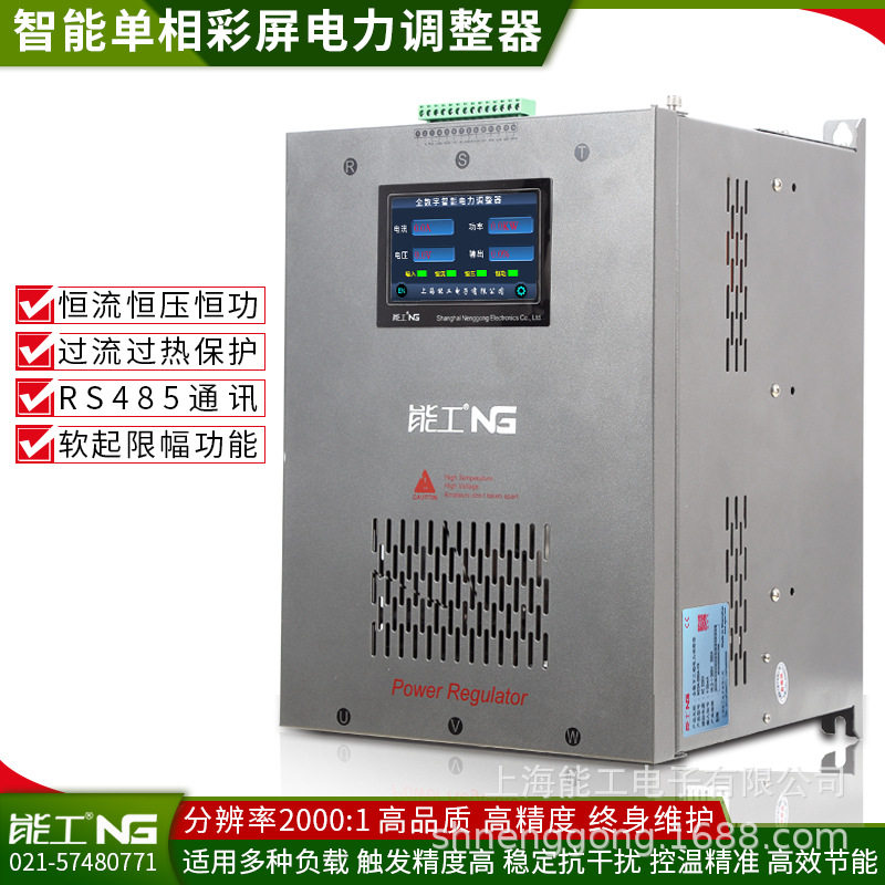 能工单相调压调功器500A SCR调功器 电力调整器 数字功率调整器