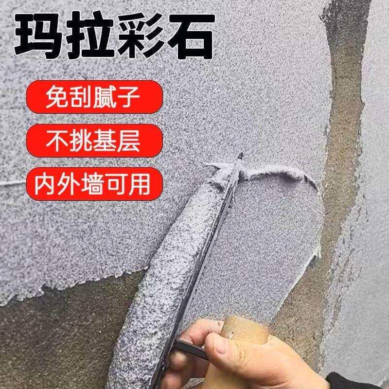玛拉彩石艺术涂料墙面漆室内外免刮腻子无机质感漆肌理漆家装材料