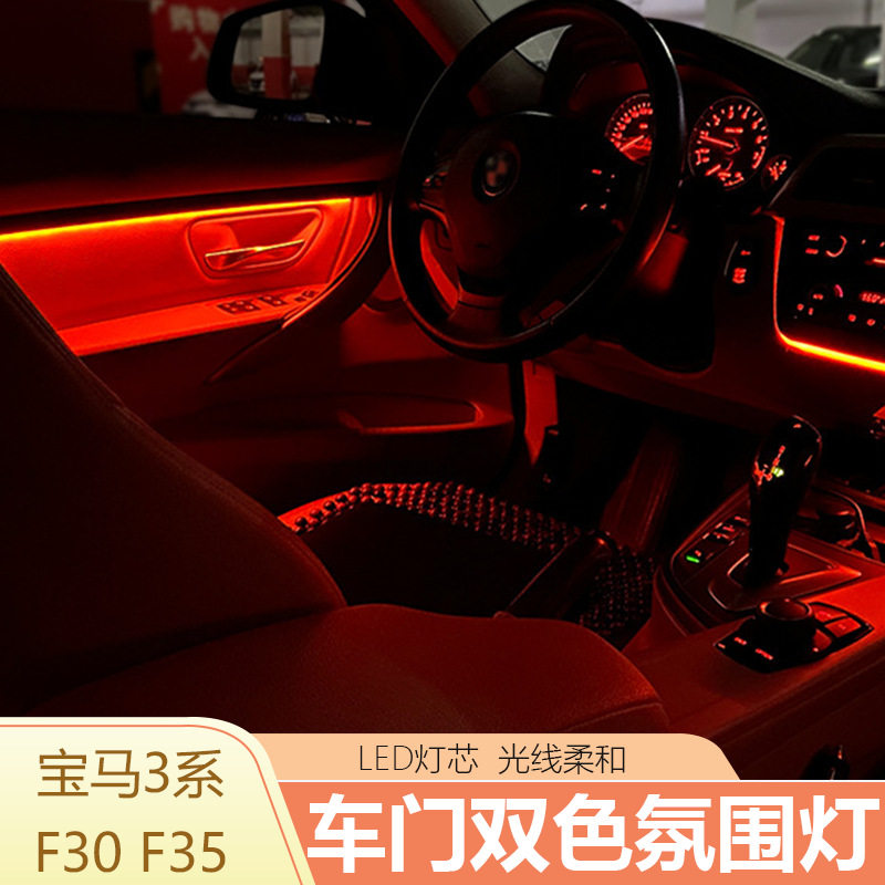 适用宝马3系门板氛围灯F30 F35双色氛围灯318 320车门LED灯装饰条