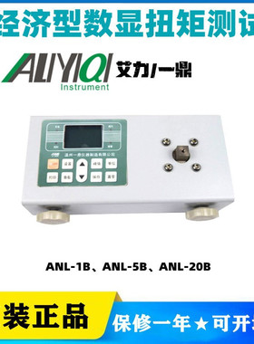 艾力/一鼎ANL-1B、ANL-5B、ANL-20B经济型扭矩测试仪20N.m通讯USB