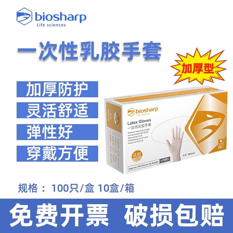 Biosharp白鲨 乳胶手套/抽取式 加厚型 BC007-XS BC007-S BC007-M