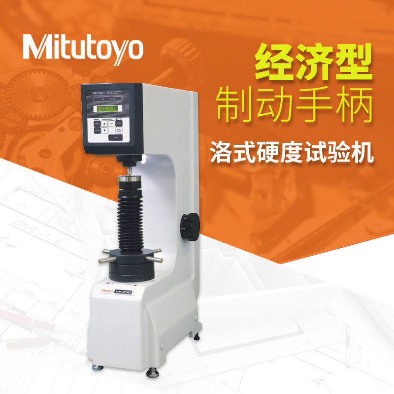 日本三丰型I洛氏硬度试验机HR-400-HR-430MR 963-240 洛氏硬度计