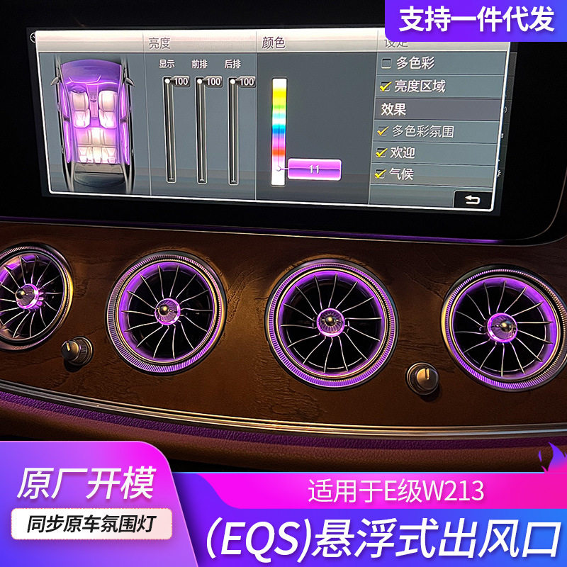 奔驰E级W213/EQS同款出风口灯