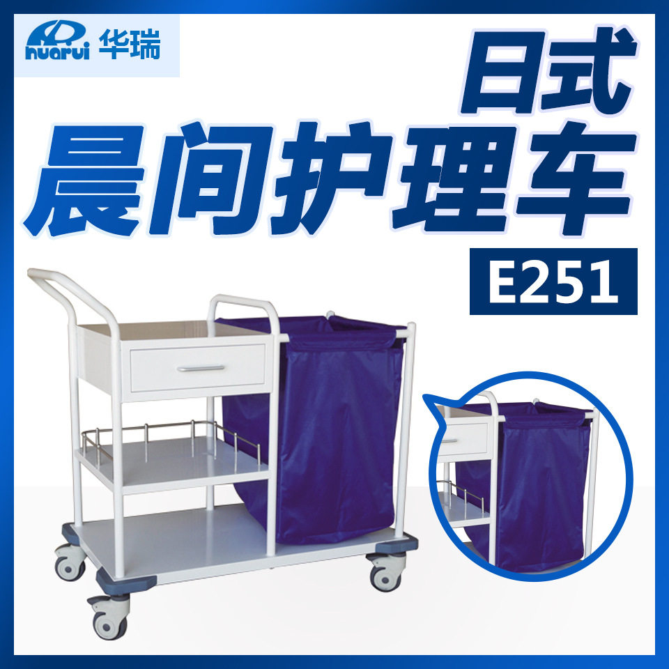 华瑞 日式晨间护理车E251 蓝色防水布袋 南京