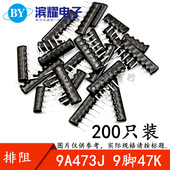 200只 脚距2.54mm A09 9A473G 47K排阻 473J排阻 9脚 5%误差