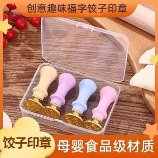 家用福字饺子皮印章福寿禄财喜包饺子神器创意印花刻字压字模工具