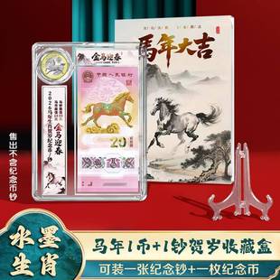马年一币一钞收藏盒蛇龙马币贺岁纪念钞保护盒纪念币收纳盒展示架