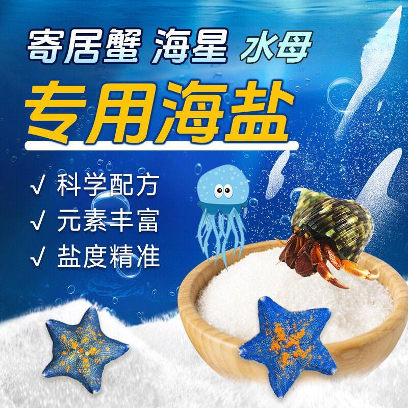 寄居蟹专用海盐天然海水小