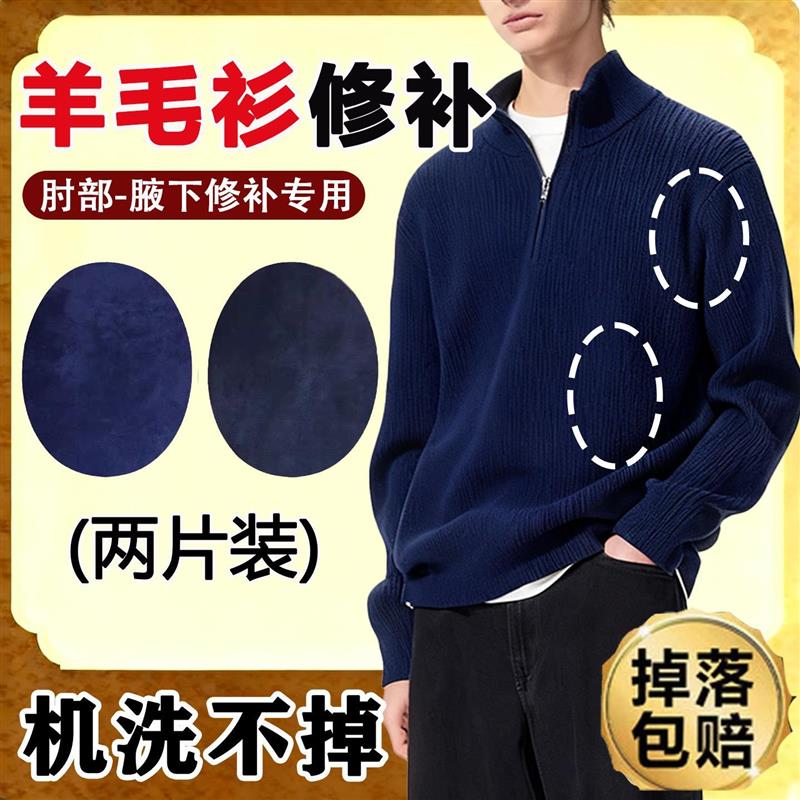 藏蓝羊毛衫毛衣胳膊肘补丁