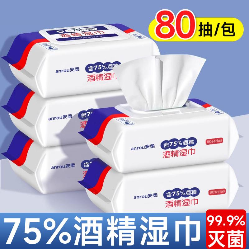 大包75%度酒精消毒湿纸巾