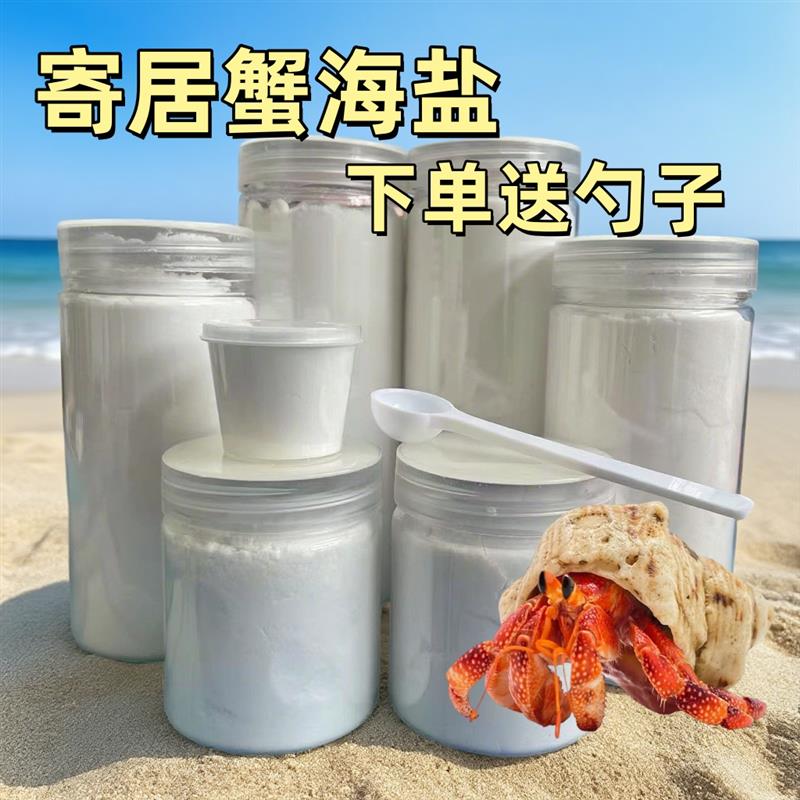 寄居蟹专用海盐珊瑚海水高