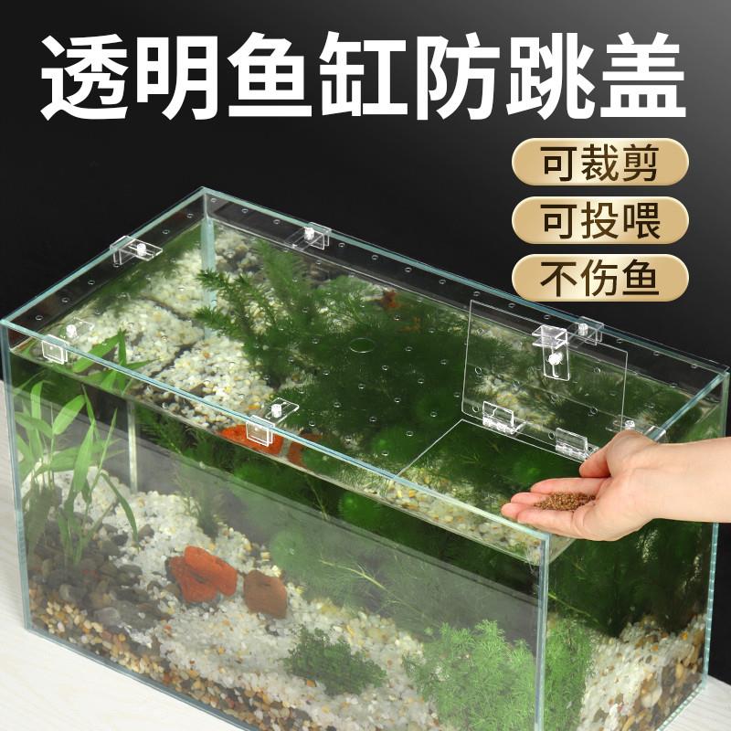 鱼缸防跳网透明防跳盖溪流