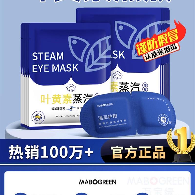 叶黄素蒸汽眼罩缓解眼睛疲