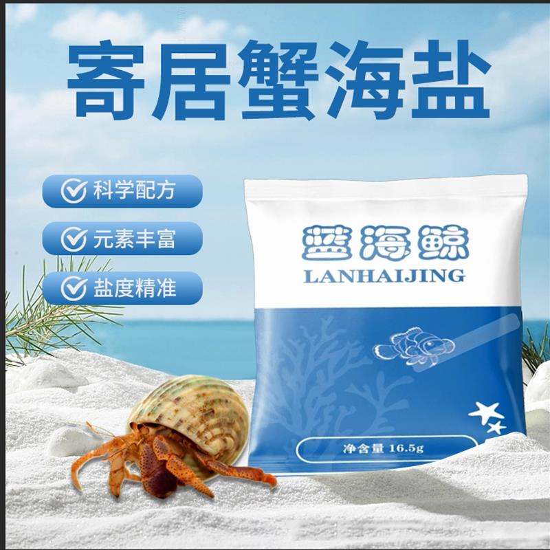 寄居蟹专用海盐蓝海鲸牌海