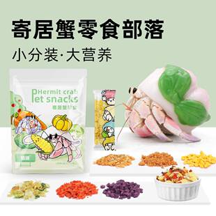 寄居蟹冻零食～粮食主粮专用食物高钙鱼虾干椰子片小分装虾干