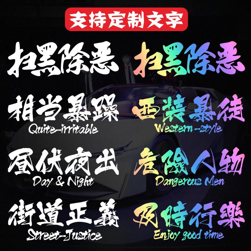 西装暴徒字体汽车后纸个性