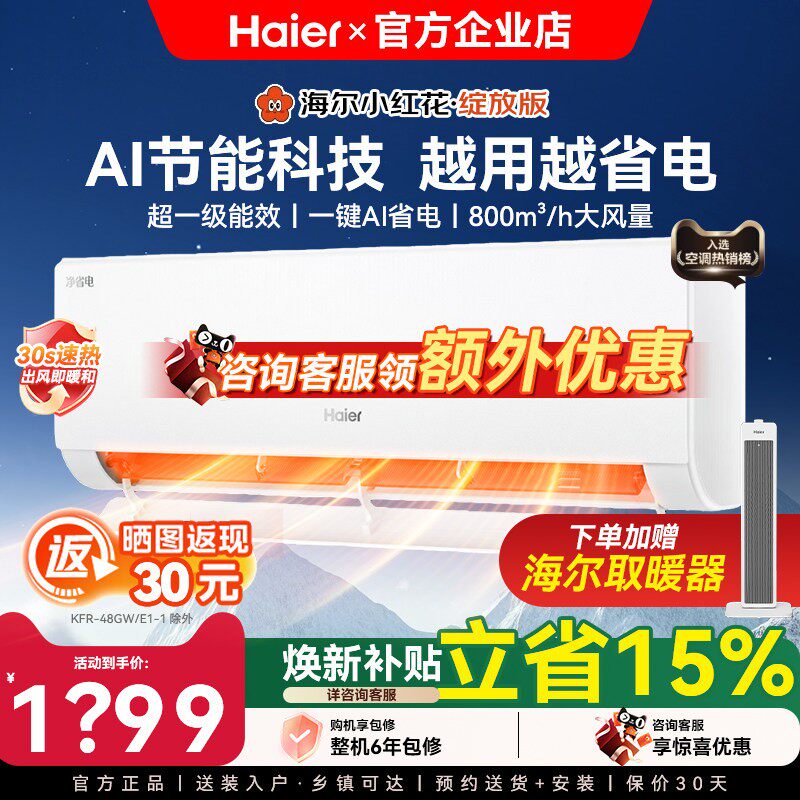 爆款空调净省电1.5匹新一级挂机Haier/海尔 KFR-35GW/E1-1