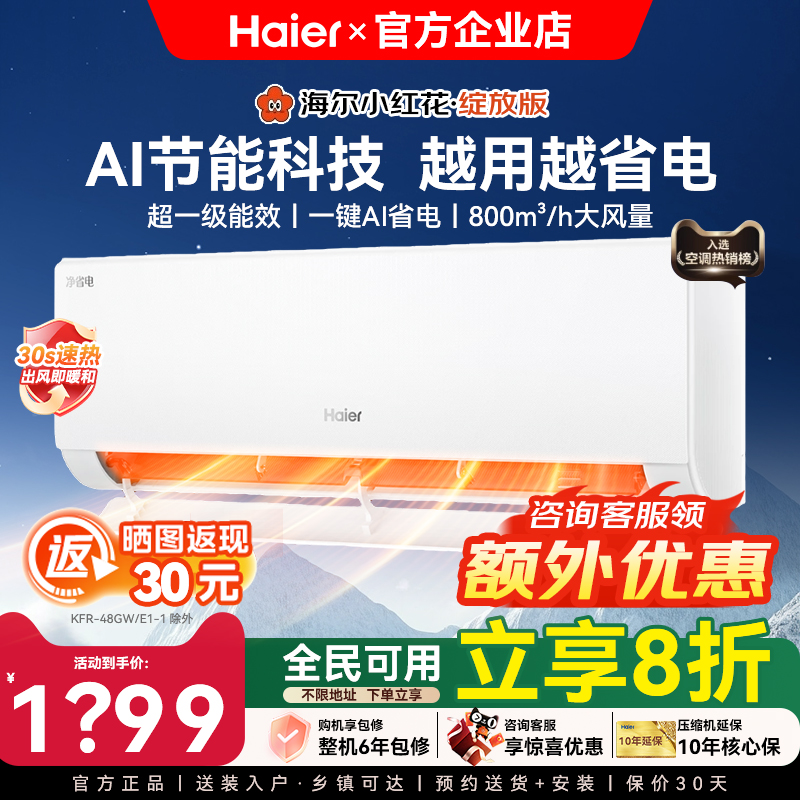 【咨询额外优惠】海尔小红花1.5匹空调净省电变频家用冷暖级能效