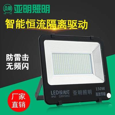 上海亚明LED投光灯50W100W150W200W户外防水广告灯射灯工程防雷灯