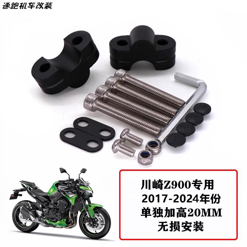 适合川崎Z900 19-24款改装车把加高码手把增高码转接码铝合金专用