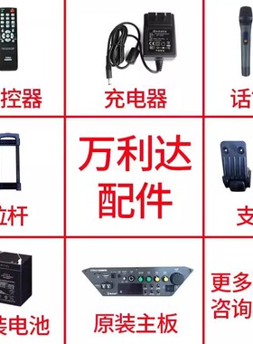 Malata/万利达音响原装配件充电器无线话筒耳麦电池主板屏幕轮子