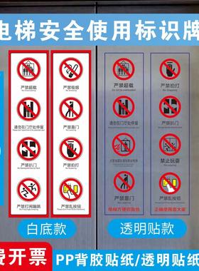 电梯使用安全标识贴乘客乘坐使用须知透明电梯两门使用警示牌客梯内严禁扒门拍打超载禁止倚靠玩耍逗留提示贴