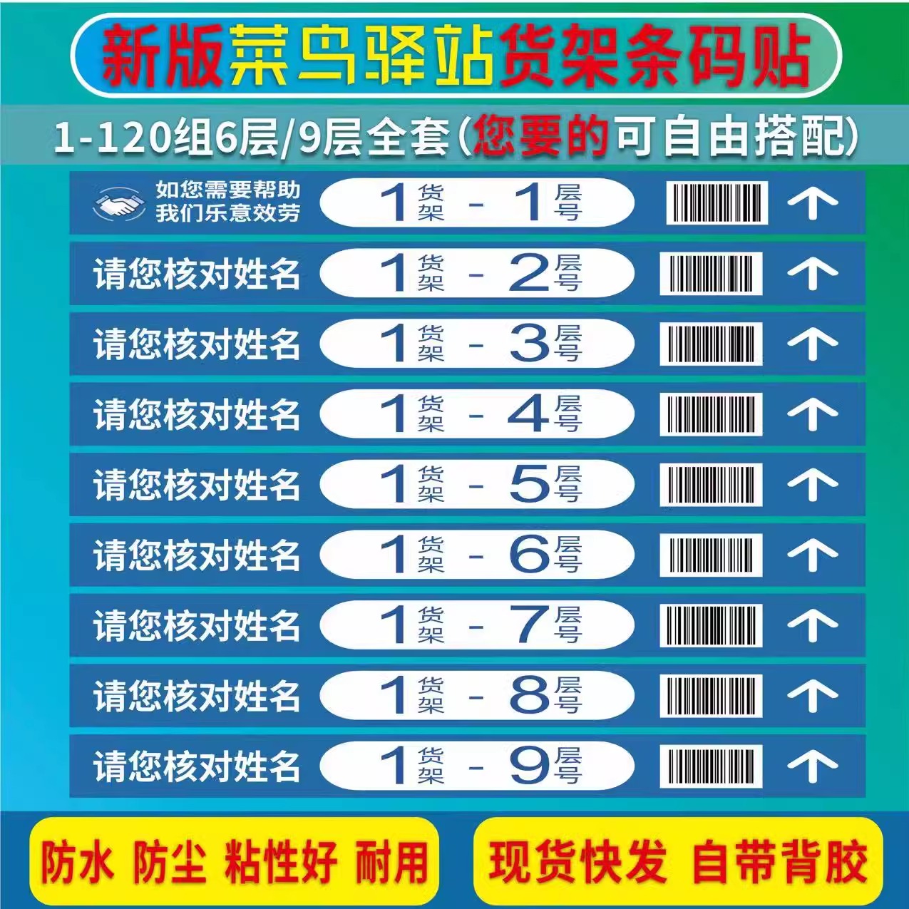 新版菜鸟驿站货架条码贴pp贴纸