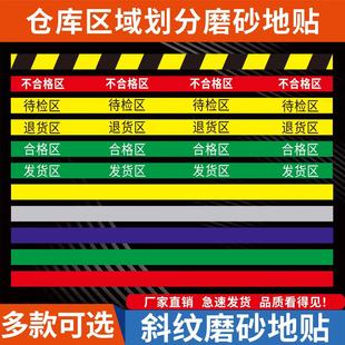 仓库区域划分斜纹磨砂地贴长条厂房库房医院带字一卷长条区域地贴分隔定制合格区收货区退货区待验区分隔地线
