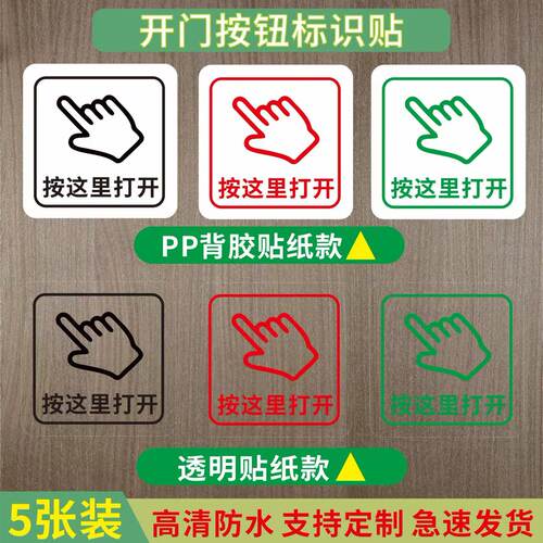 按这里开门指示贴背胶贴纸透明贴