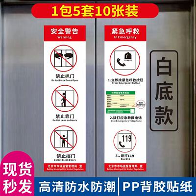 北京市电梯安全标识pp贴纸