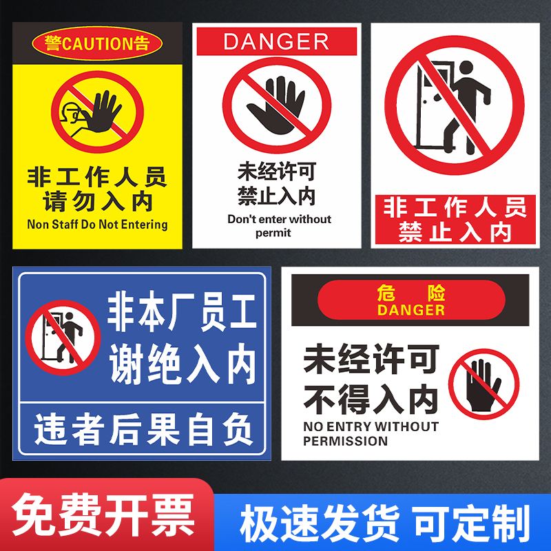 非本厂员工谢绝入内贴纸PVC铝板