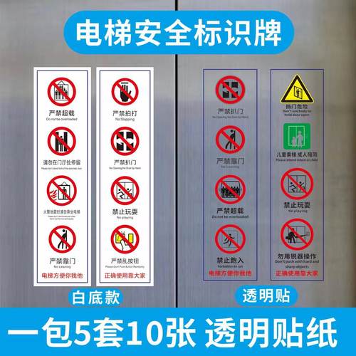 电梯安全标识贴警示牌